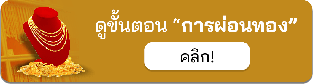 ขั้นตอนการผ่อนทอง