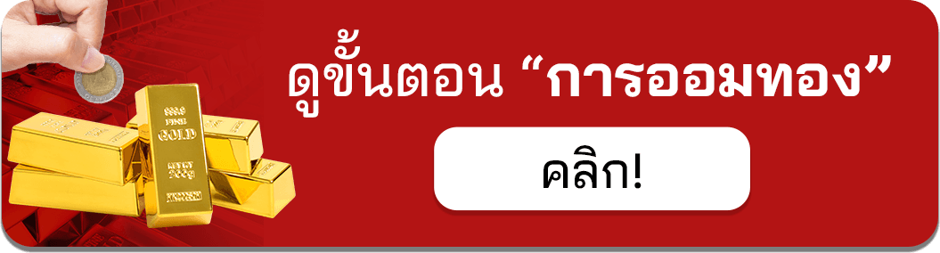 ขั้นตอนการออมทอง